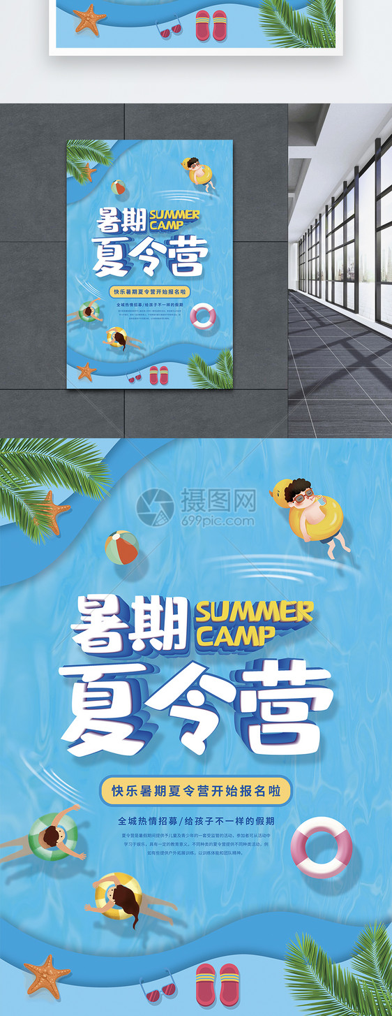 暑期夏令营海报图片