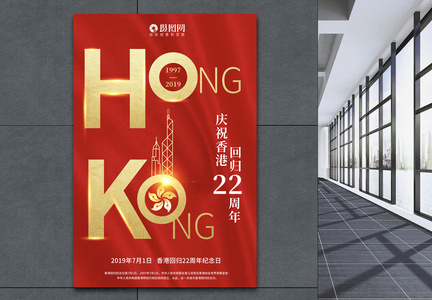 红色简洁香港回归22周年海报图片