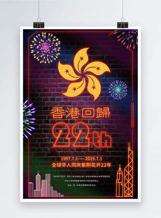 霓虹风香港回归22周年纪念日海报图片