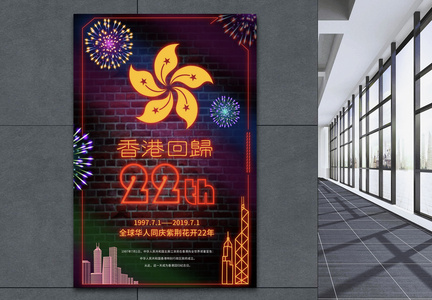 霓虹风香港回归22周年纪念日海报图片