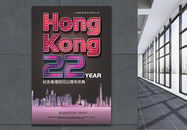 创意纪念香港回归22周年海报图片