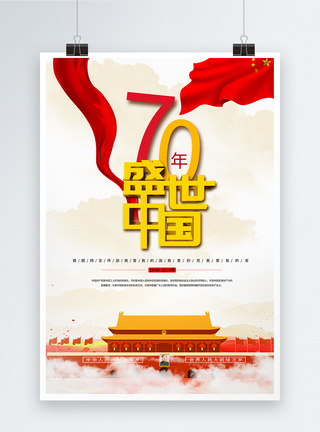 纪念新中国成立70年海报图片