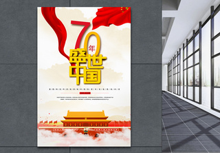 纪念新中国成立70年海报党建海报高清图片素材