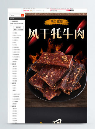 风干牛肉电商淘宝详情页图片