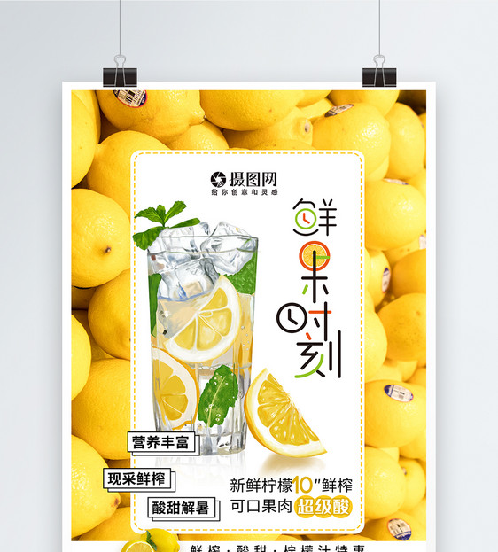 夏季饮品鲜榨果汁柠檬汁海报图片