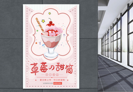 草莓甜筒饮品海报图片