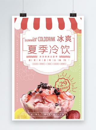 草莓酸奶冰淇淋夏季饮品海报模板