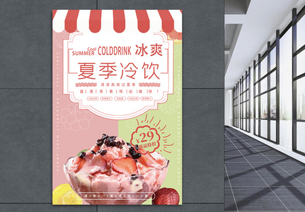 冰淇淋夏季饮品海报高清图片