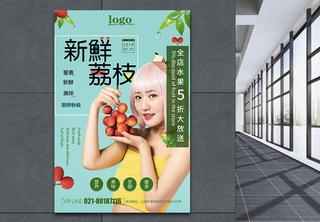 新鲜荔枝水果海报宣传海报高清图片素材