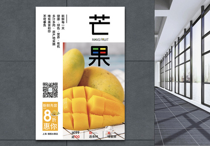 芒果水果海报图片