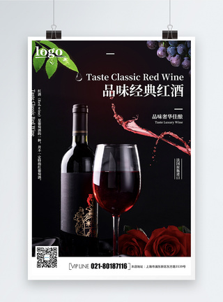 红酒饮品海报图片