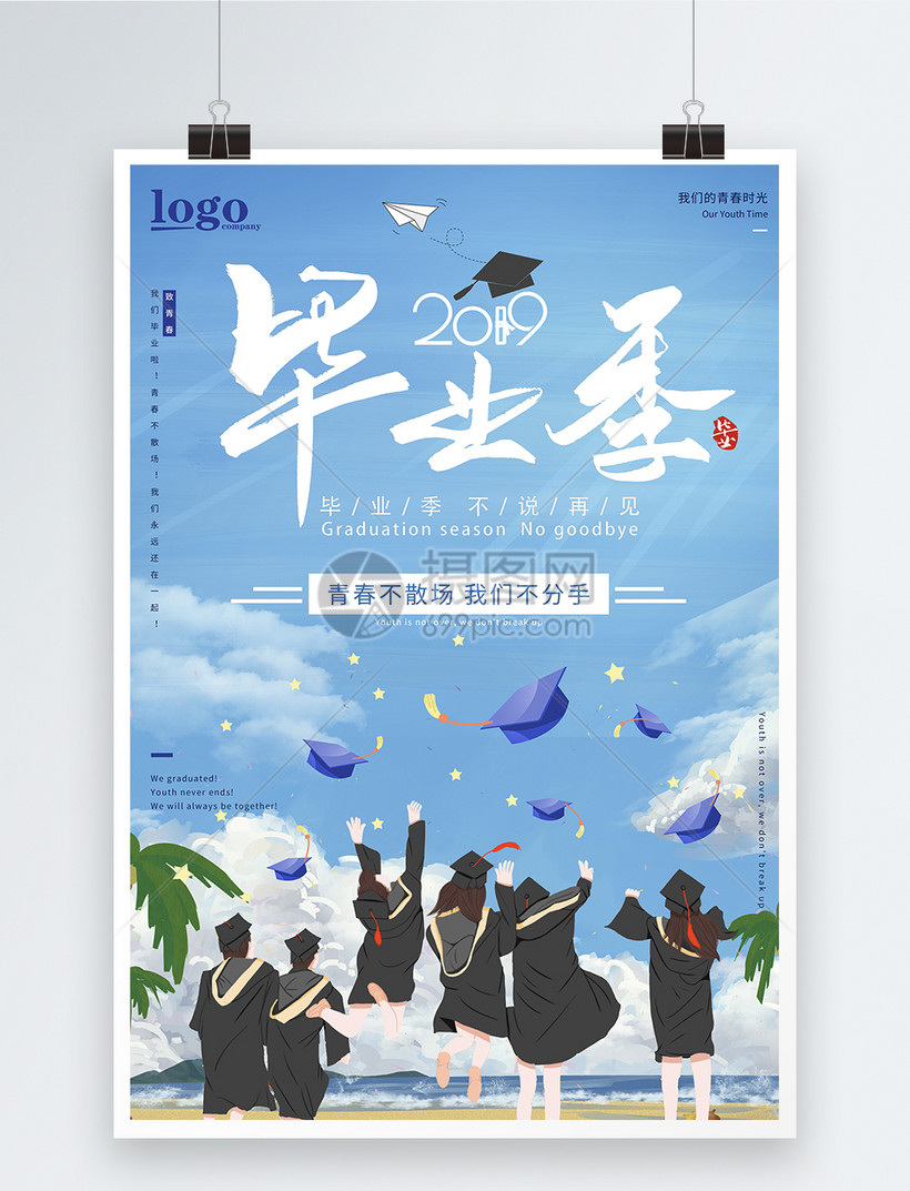 毕业季海报设计