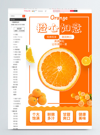 橙色新鲜橙心如意淘宝详情页图片