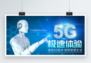 5G极速体验展板5G智能生活高清图片素材