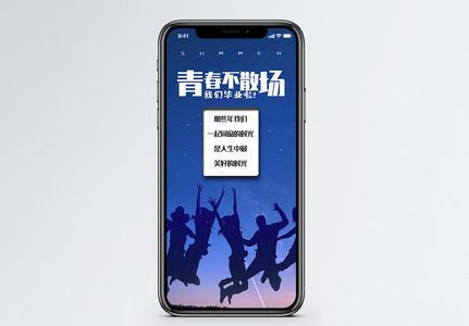 青春不散场我们毕业啦手机海报配图图片