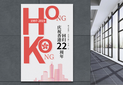 简约香港回归22周年海报高清图片