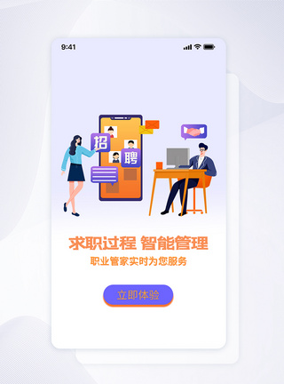 UI设计招聘APP启动页图片