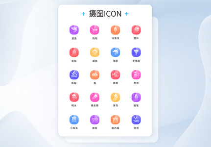 UI设计工具通用icon图标图片