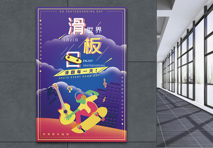 世界滑板日运动海报高清图片
