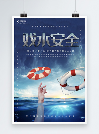 防溺水宣传海报大气公益戏水安全宣传海报模板模板