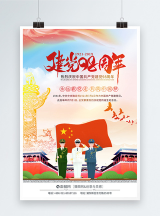 红色七一建党节98周年海报图片