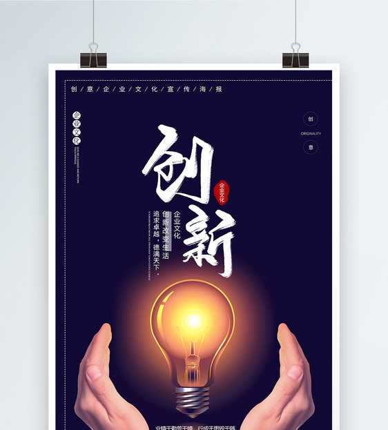 暗色大气创新企业文化创意海报图片