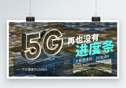 5G极速体验展板图片