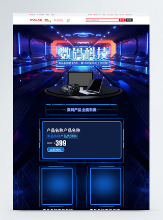 数码科技电子数码产品促销淘宝首页模板