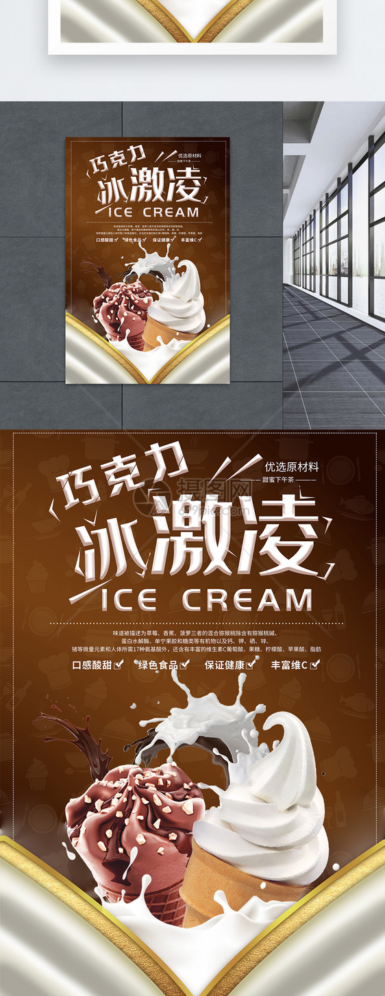 巧克力冰淇淋夏季饮品海报图片