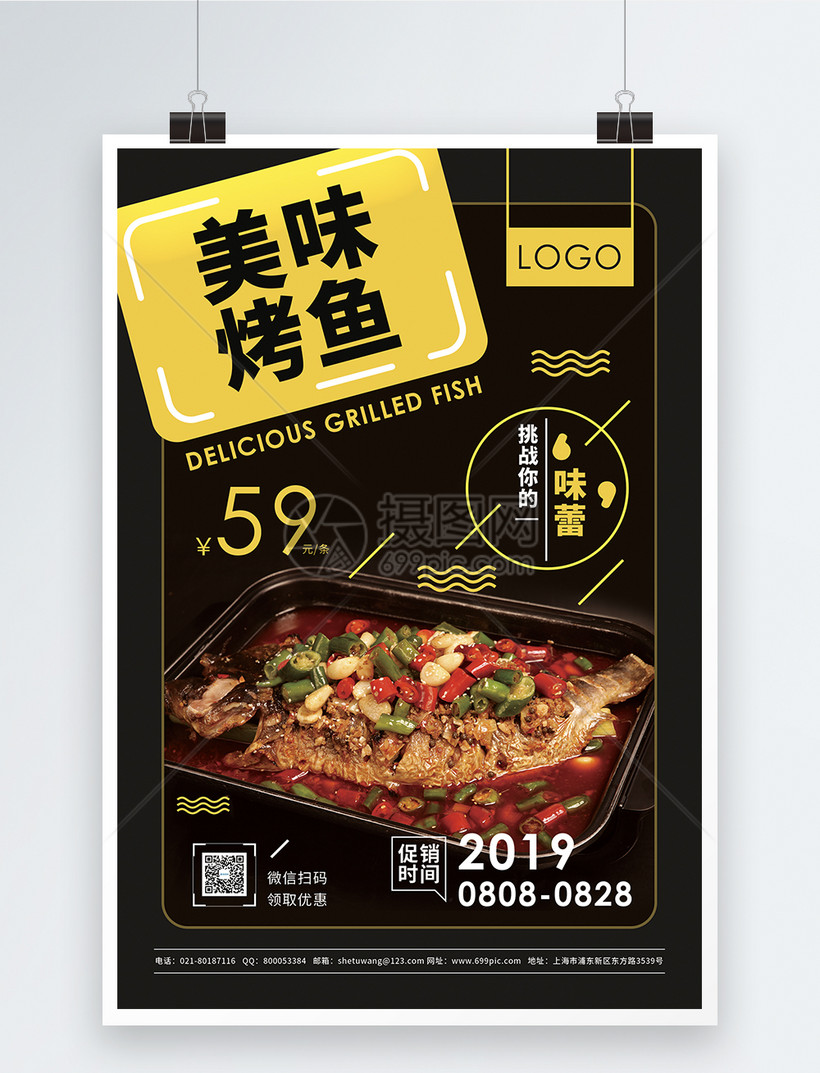 美味烤鱼促销宣传海报