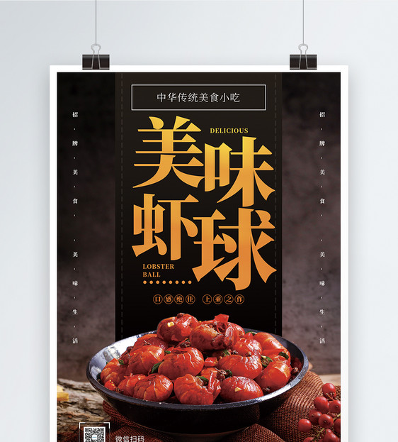 美味虾球促销宣传图片