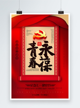 红色大气书法体永葆青春建党节系列宣传海报图片