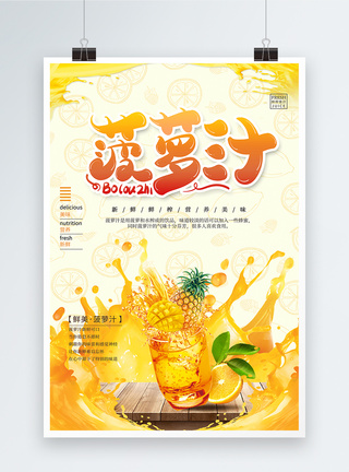 黄色菠萝汁饮品海报图片
