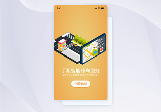 UI设计手机智能停车APP启动页智能交通高清图片素材