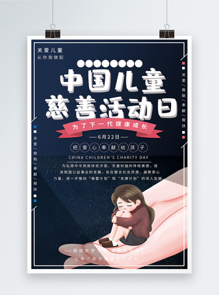 中国男孩中国儿童慈善活动日公益宣传海报模板