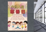 中国儿童慈善日海报图片