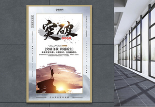 突破企业文化系列海报中国风高清图片素材