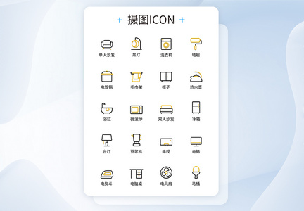 UI设计双色线性家居图标icon图标设计图片