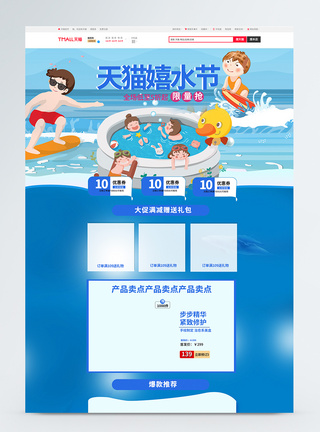 天猫嬉水节促销商品促销淘宝首页图片