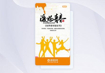 UI设计世界青年联欢节APP启动页图片