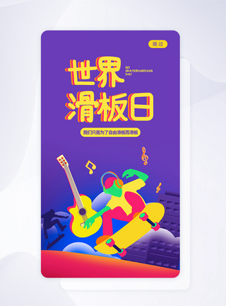 UI设计世界滑板日手机APP启动页图片