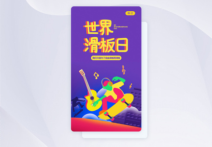 UI设计世界滑板日手机APP启动页图片