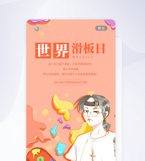 UI设计世界滑板日手机APP启动页图片