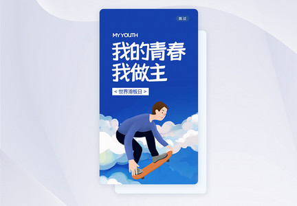 UI设计世界滑板日手机APP启动页图片