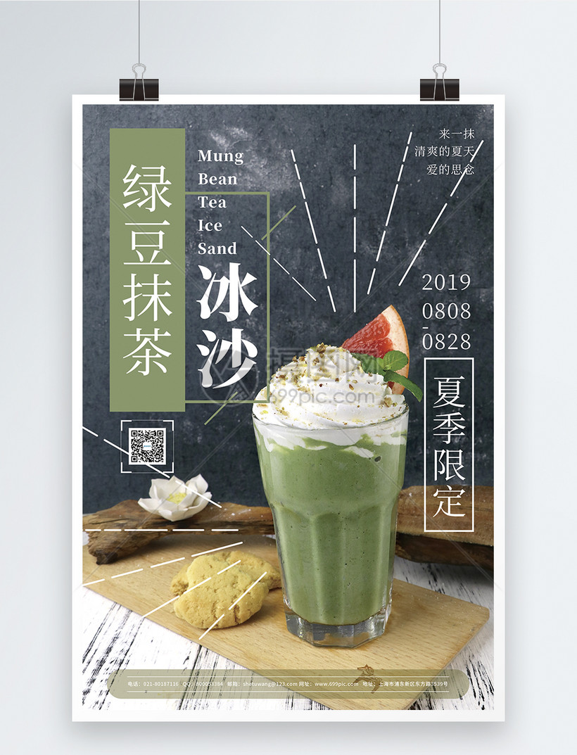 绿豆冰沙促销宣传海报