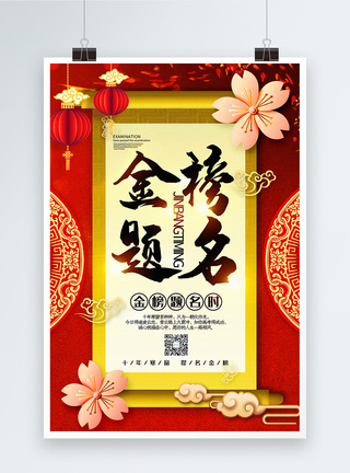 好消息红色喜庆中国风金榜题名系列宣传海报模板