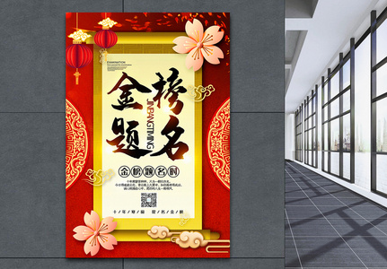 红色喜庆中国风金榜题名系列宣传海报高清图片