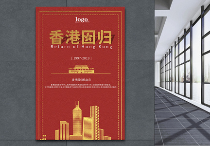 香港回归纪念日海报图片