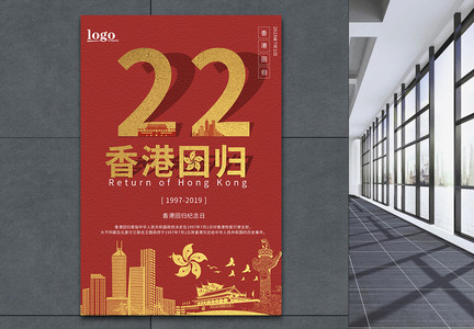 纪念香港回归22周年海报图片