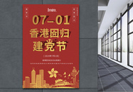 党建节和香港回归同庆海报图片